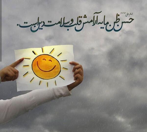عکس درباره حسن ظن