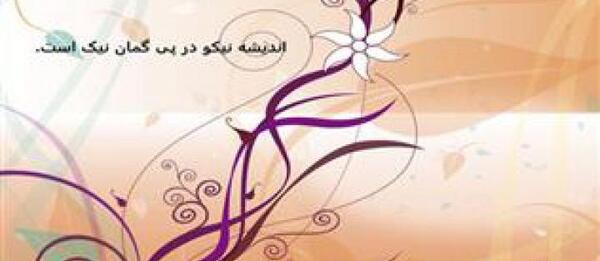 عکس درباره حسن ظن