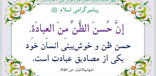 عکس درباره حسن ظن