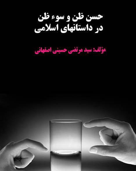 عکس درباره حسن ظن