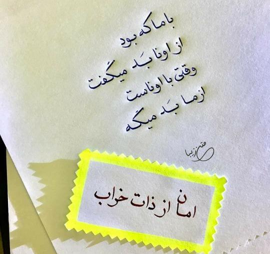عکس نوشته امان از ذات خراب