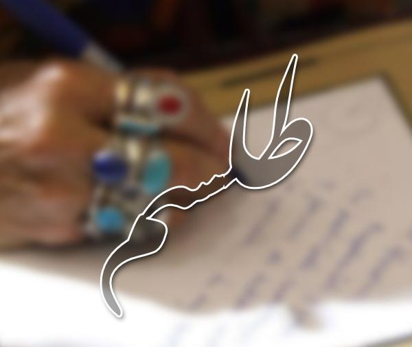 عکس طلسم بارداری