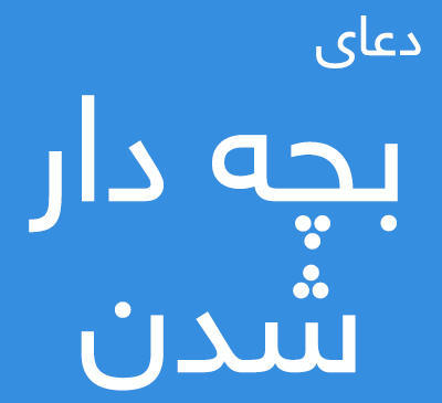 عکس طلسم بارداری