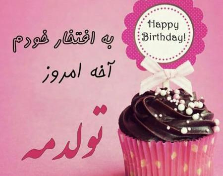عکس پیام تبریک تولد گفتن