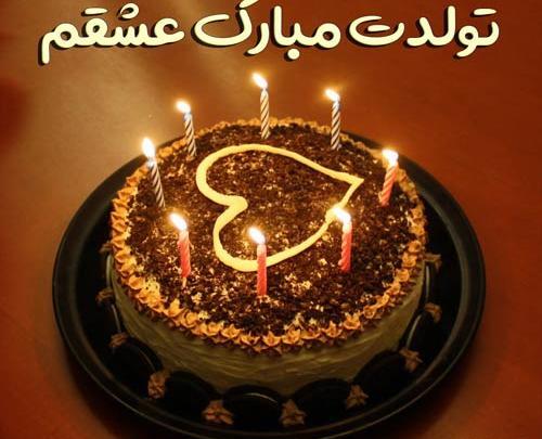 عکس پیام تبریک تولد گفتن