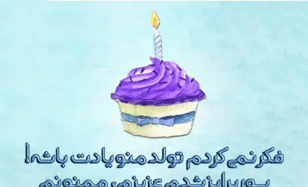 عکس پیام تبریک تولد گفتن
