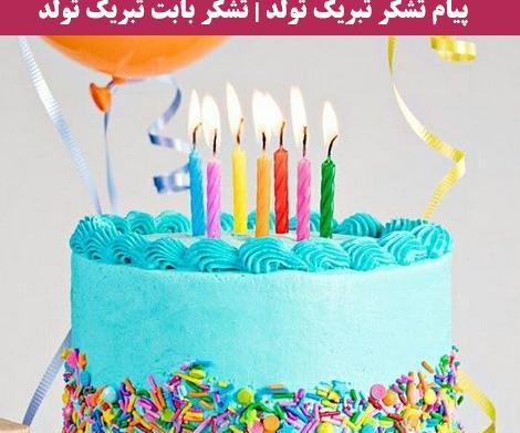 عکس پیام تبریک تولد گفتن
