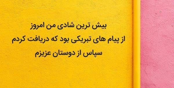 عکس پیام تبریک تولد گفتن