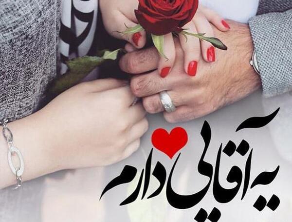عکس نوشته عاشقانه یه آقایی دارم