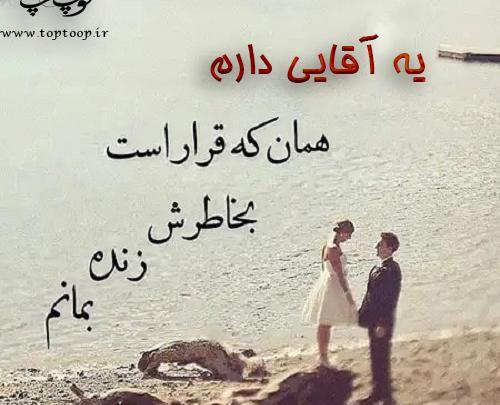 عکس نوشته عاشقانه یه آقایی دارم
