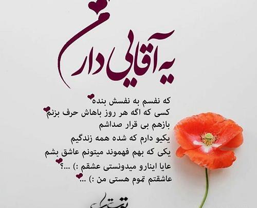 عکس نوشته عاشقانه یه آقایی دارم