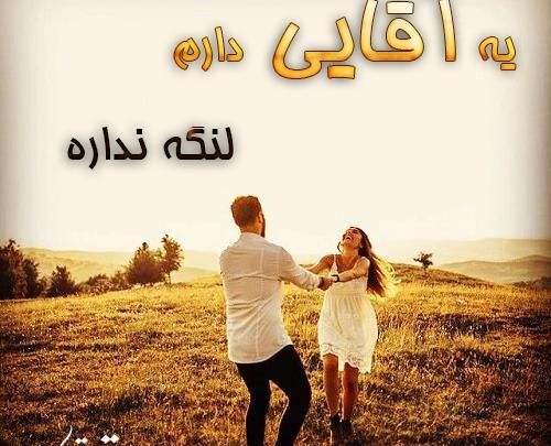 عکس نوشته عاشقانه یه آقایی دارم