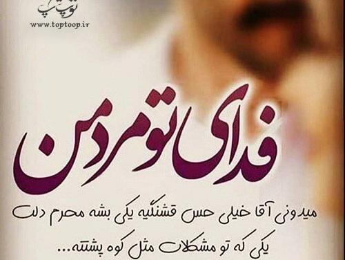 عکس نوشته عاشقانه یه آقایی دارم