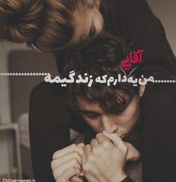 عکس نوشته عاشقانه یه آقایی دارم