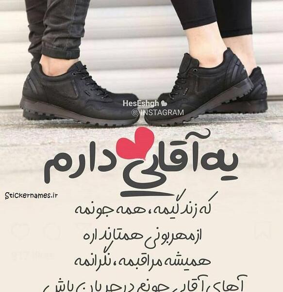 عکس نوشته عاشقانه یه آقایی دارم