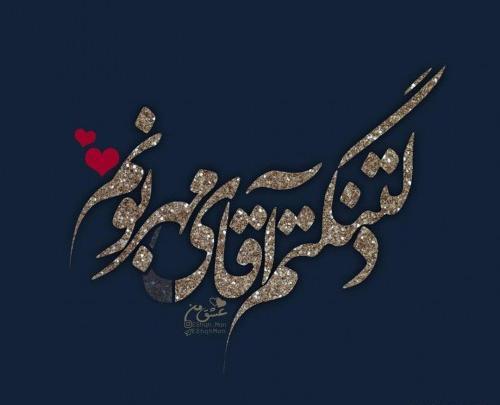 عکس نوشته عاشقانه یه آقایی دارم