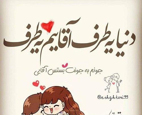 عکس نوشته عاشقانه یه آقایی دارم