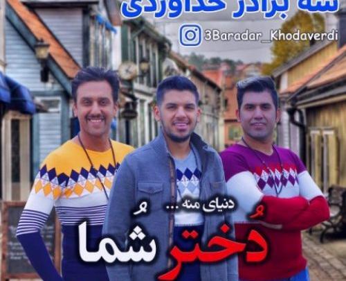 عکس خواهر سه برادر خداوردی