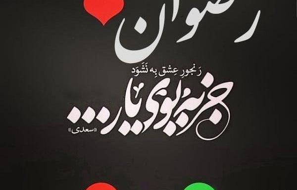 عکس نوشته اسم رضوان به انگلیسی