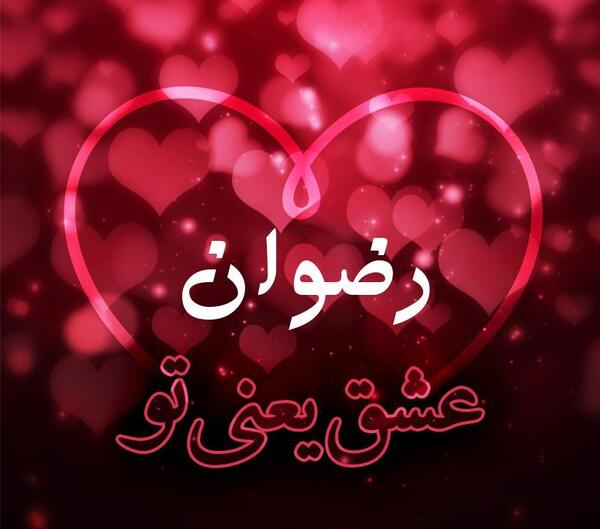 عکس نوشته اسم رضوان به انگلیسی