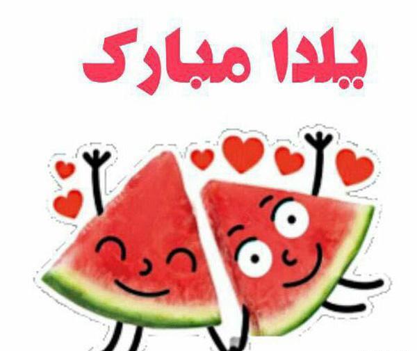 عکس کارتونی یلدا مبارک