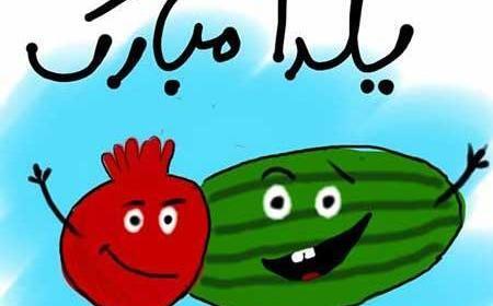 عکس کارتونی یلدا مبارک