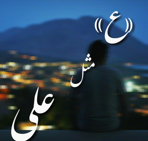 عکس نوشته ی علی
