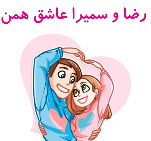 عکس نوشته رضا و سمیرا