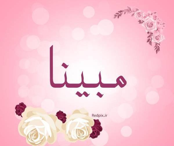 عکس گل مبینا