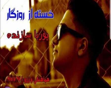 عکس پوریا سازنده