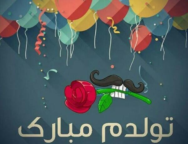 عکس تولدم مبارک پسرانه خفن
