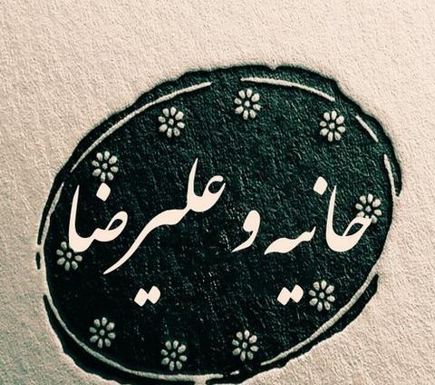 عکس نوشته هانیه و علیرضا