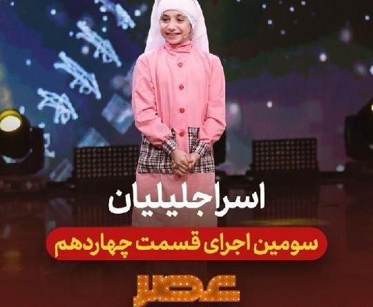 عکس اسرا جلیلیان در عصر جدید