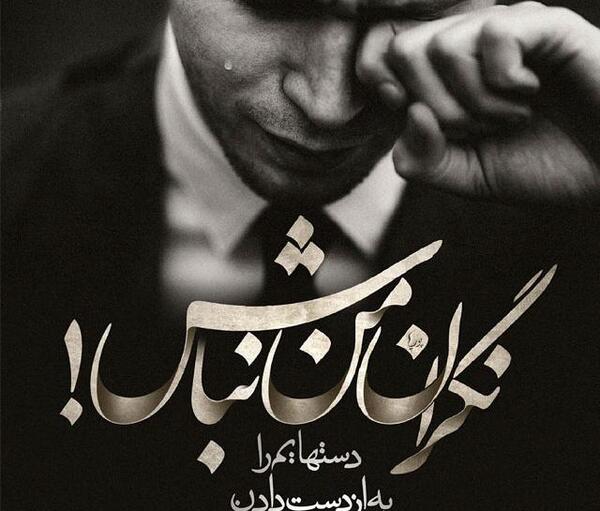 عکس تنهایی حال بد