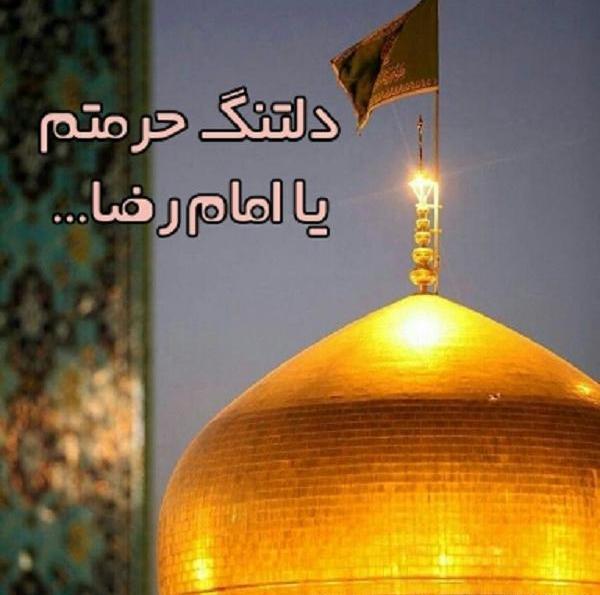 عکس نوشته امام رضا دلتنگتم