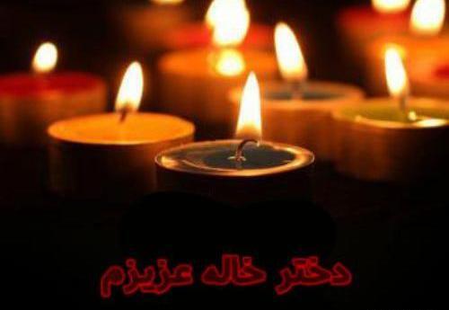 عکس نوشته تسلیت خاله عزیزم