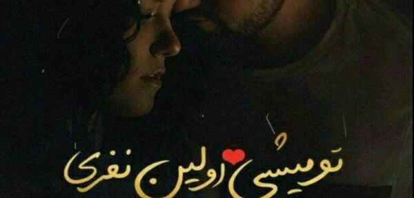عکس پروفایل عاشقانه شیک و خاص