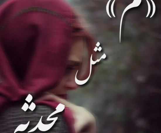 عکس محدثه سیفی