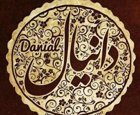 عکس نوشته محمد دانیال