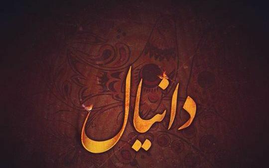 عکس نوشته محمد دانیال