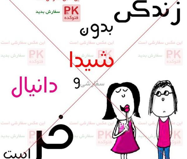 عکس نوشته محمد دانیال
