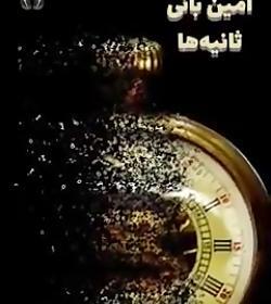 عکس نوشته آهنگ ثانیه ها امین بانی