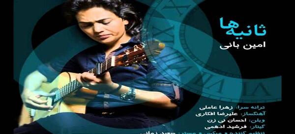 عکس نوشته آهنگ ثانیه ها امین بانی