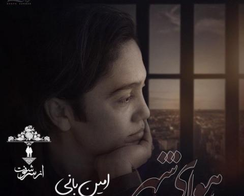 عکس نوشته آهنگ ثانیه ها امین بانی