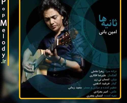 عکس نوشته آهنگ ثانیه ها امین بانی