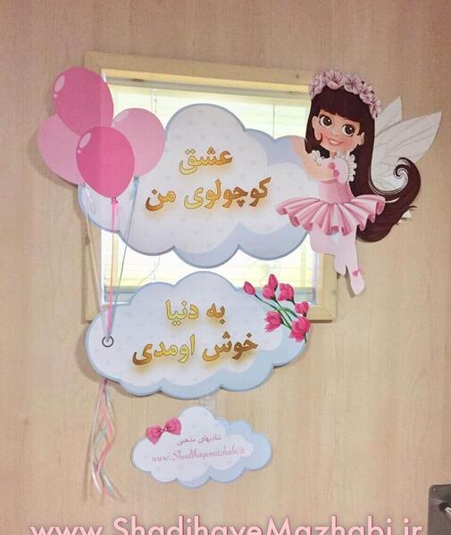 عکس ایده تزیین اتاق زایمان
