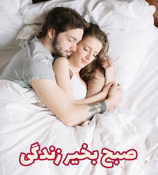 عکس عاشقانه صبح