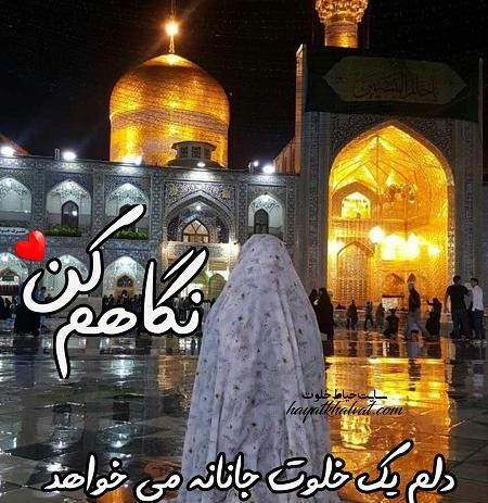 عکس دل شکسته امام رضا