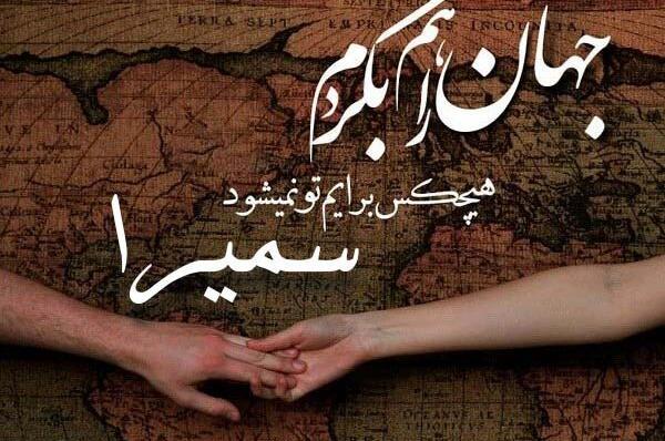 عکس سمیرا قبادی