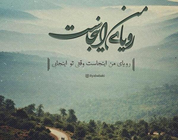 عکس نوشته برای رویا